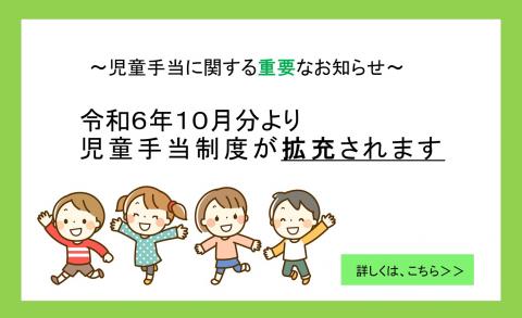児童手当のお知らせ