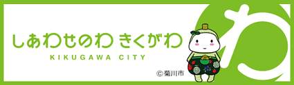 しあわせのわ きくがわ KIKUGAWA CITY