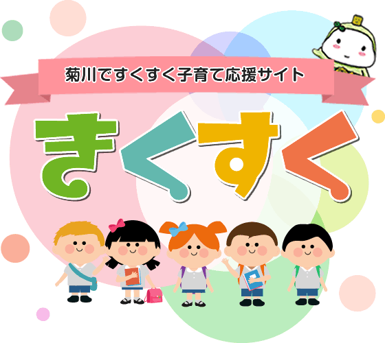 菊川ですくすく子育て応援サイト　きくすく